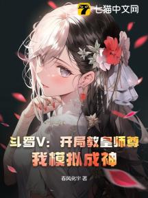 斗罗V:开局教皇师尊,我模拟成神!