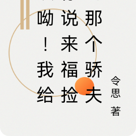哎呦！给你说来福捡回的那骄夫喲