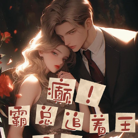 癫!霸总追着王妈不放