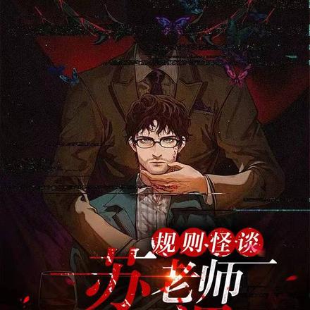 规则怪谈：苏老师开始讲课啦！