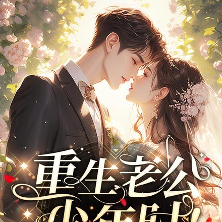 重生老公少年时!撩他吻他勾引他