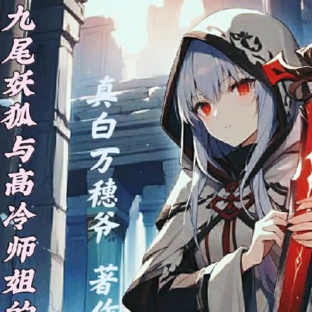 九尾妖狐与高冷师姐的故事