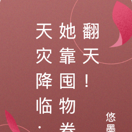 天灾降临：她靠囤物卷翻天！