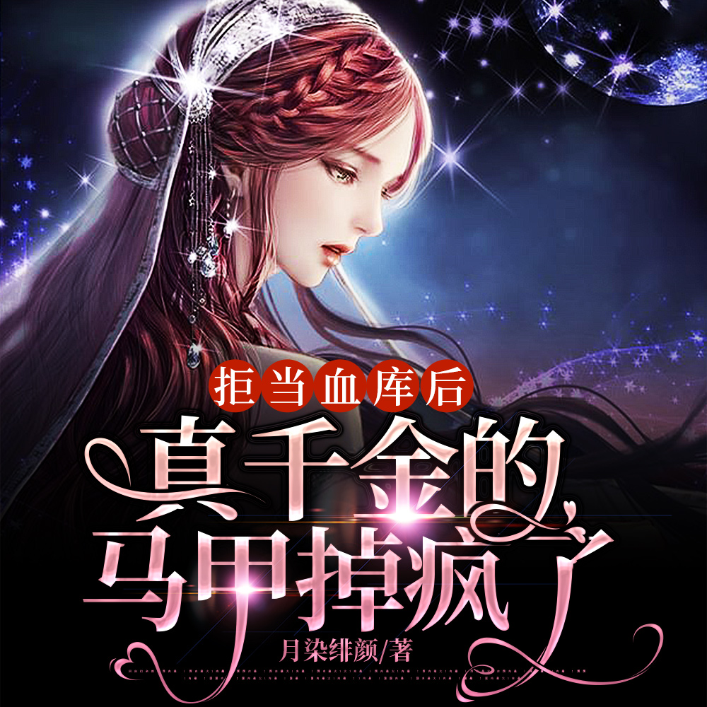 拒当血库后,真千金的马甲掉疯了