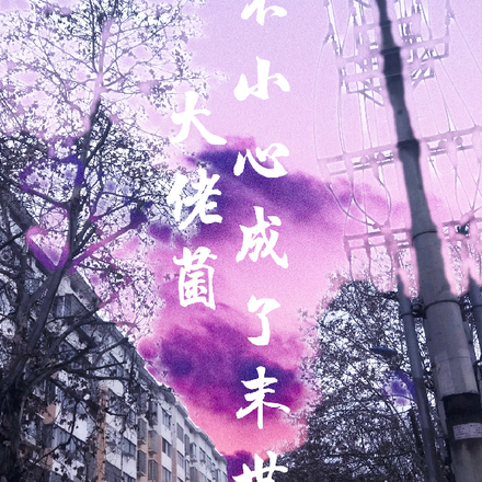 一不小心成了末世大佬菌