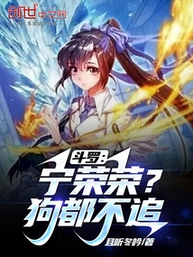 斗罗:宁荣荣?狗都不追