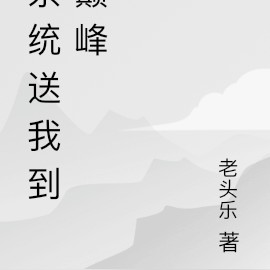 系统送我到巅峰