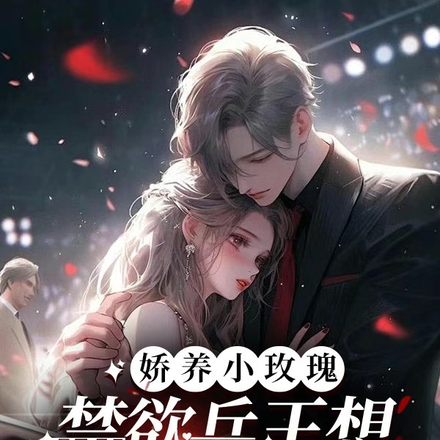 娇养小玫瑰,禁欲兵王想父凭子贵