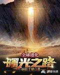 全球进化:曙光之路