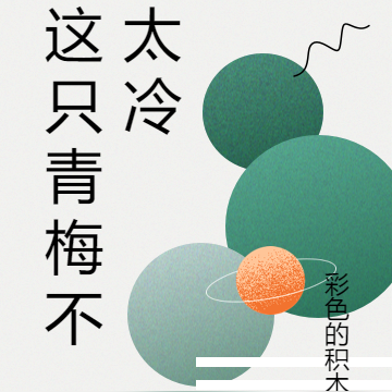 这只青梅不太冷