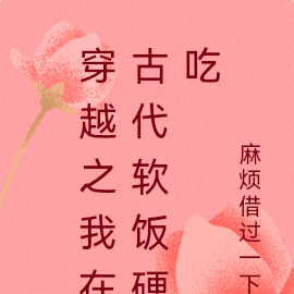 穿越之我在古代软饭硬吃