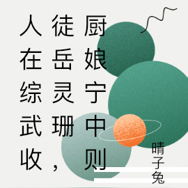 人在综武收徒岳灵珊,厨娘宁中则