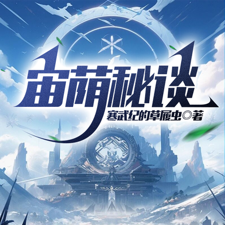 宙荫秘谈