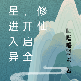 蓝星进入异世，开启全民修仙