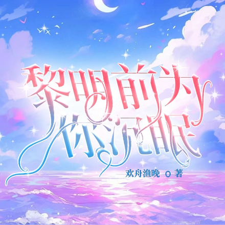 黎明前为你沉眠