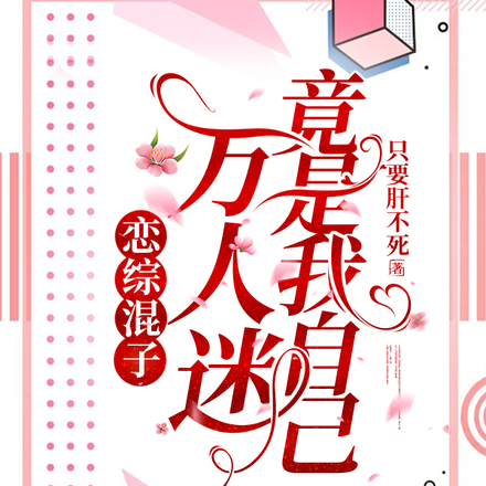 恋综混子:万人迷竟是我自己