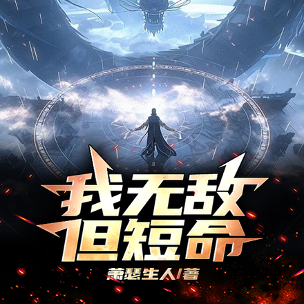 我无敌,但短命
