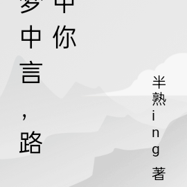梦中言，路中你