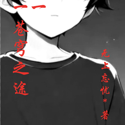 一苍穹之途一