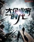大企业家时代