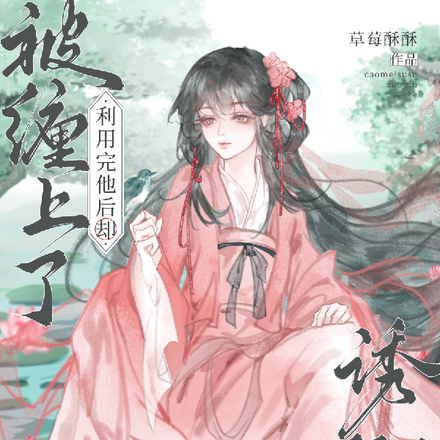 诱卿吻，利用完他后却被缠上了