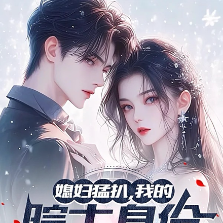 媳妇猛扒,我的院士身份藏不住了