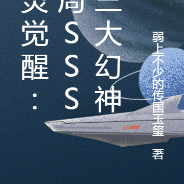 武灵觉醒：开局契约sss三幻神