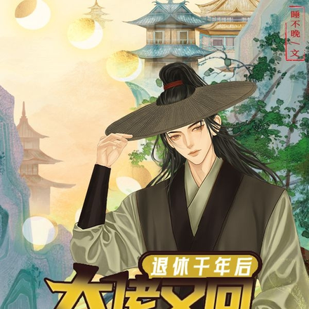 退休千年后，大佬又回来加班啦
