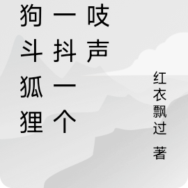 傻狗斗狐狸,一抖一个不吱声