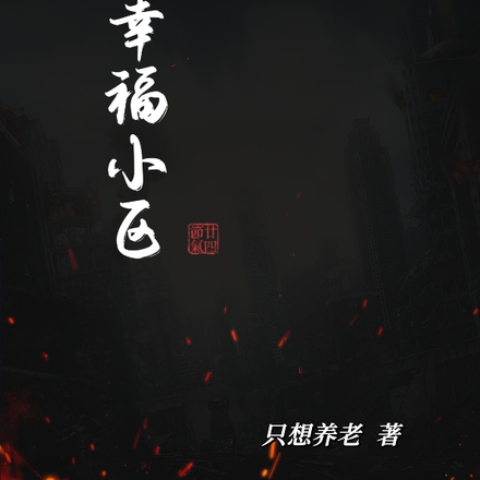 幸福小区
