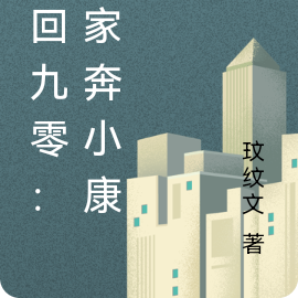 重回九零:全家奔小康