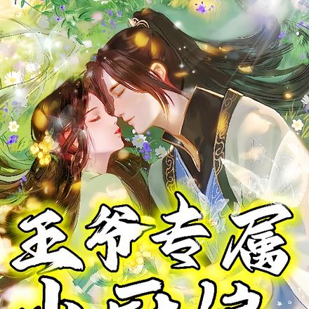 王爷专属小厨娘