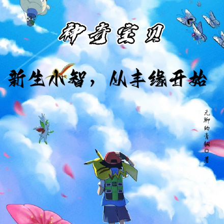 神奇宝贝:新生小智,从丰缘开始