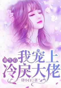 重生后我宠上了冷戾大佬