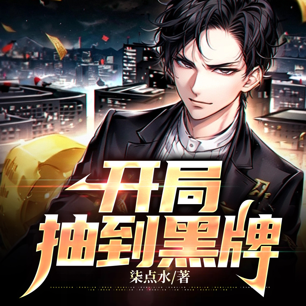 开局抽到黑牌