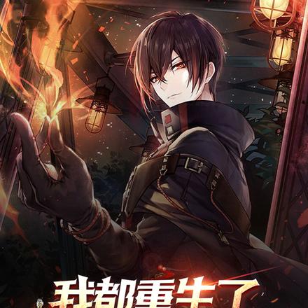 我都重生了,你还让我当舔狗