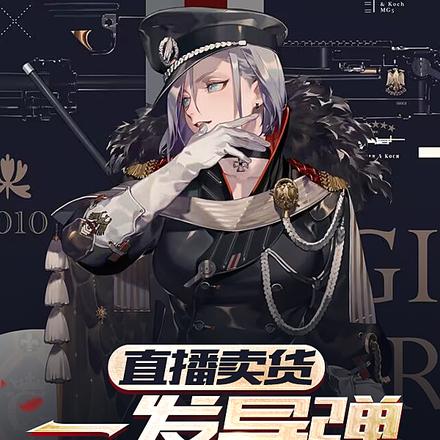 直播卖货,一发导弹震惊全球!