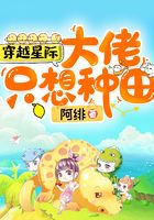 穿越星际:大佬只想种田