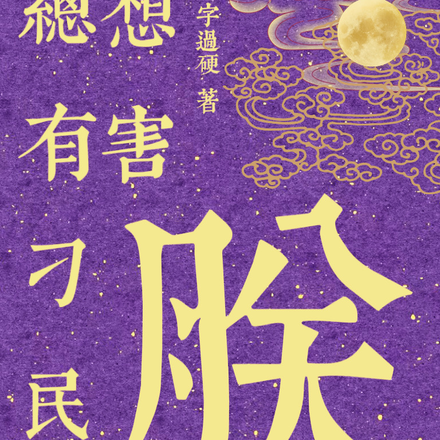 总有刁民想害朕！