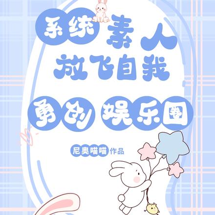 系统：素人放飞自我，勇创娱乐圈