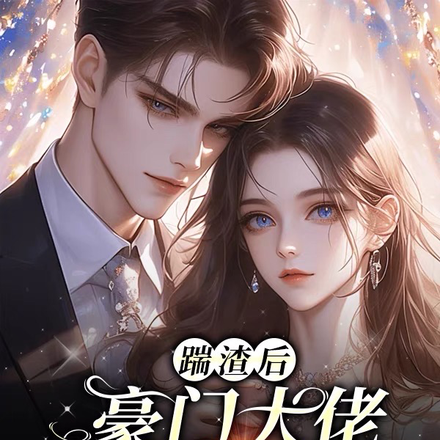 踹渣后，豪门大佬拉着我领证