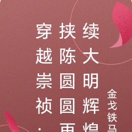 穿越崇祯:挟陈圆圆再续大明辉煌