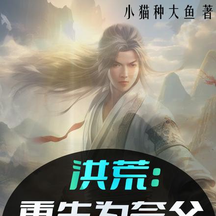 洪荒:重生为夸父,晒太阳就变强