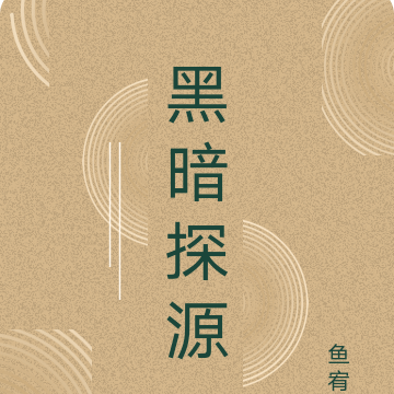 黑暗探源