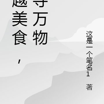 穿越美食，掠夺万物