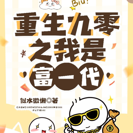 重生九零之我是富一代