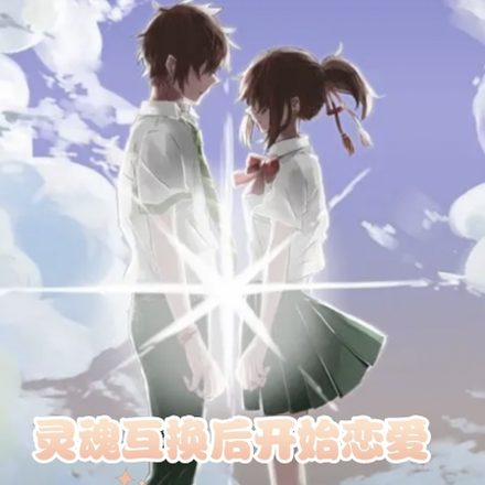 灵魂互换后开始恋爱
