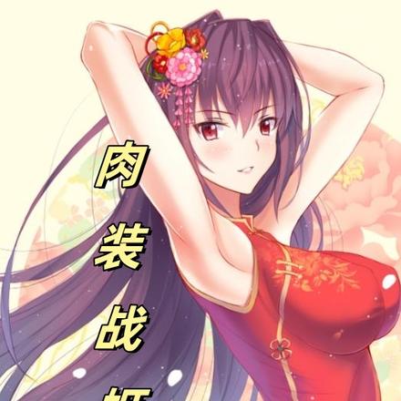 肉装战姬