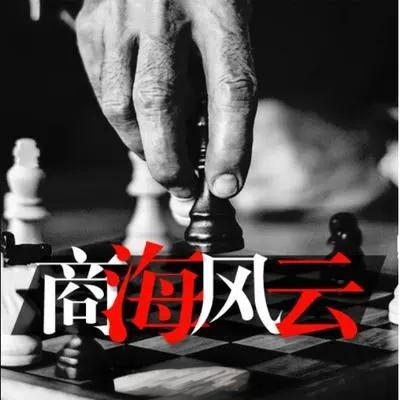 商海风云：恩仇之局