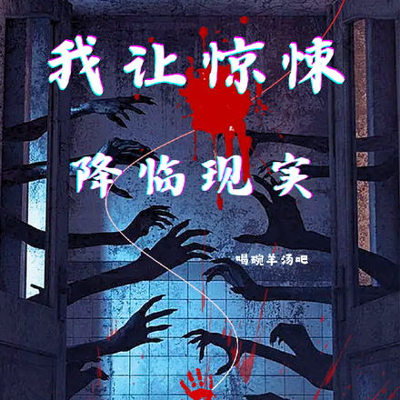 我让惊悚降临现实